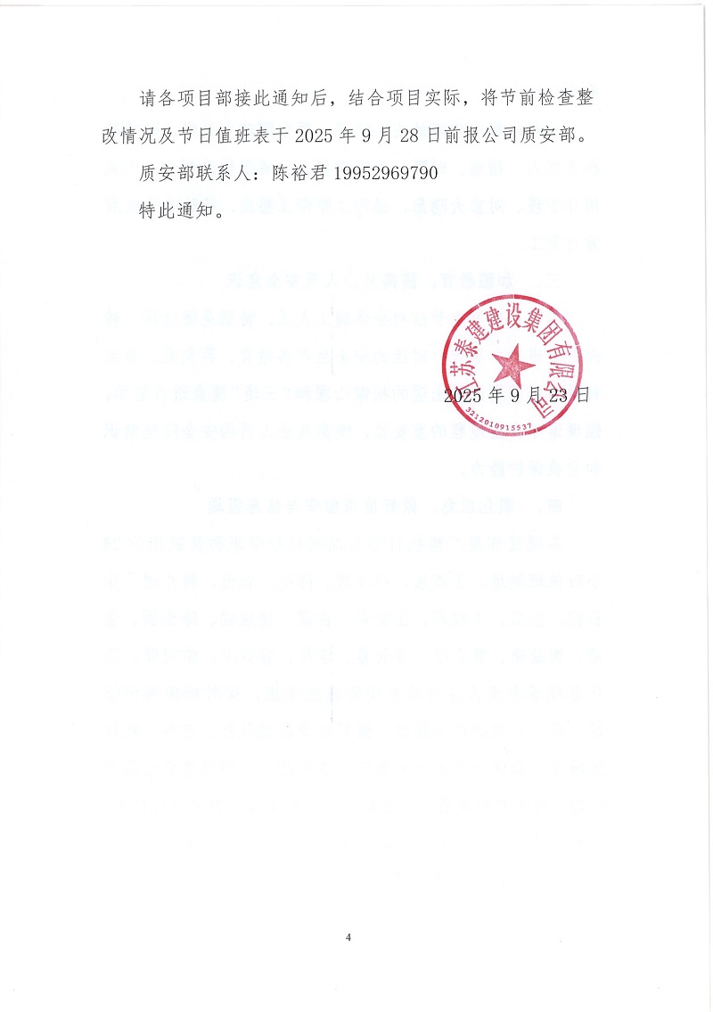 關(guān)于加強國慶中秋雙節(jié)期間建筑施工安全生產(chǎn)工作的通知(1)(1)_17586974218054.jpg